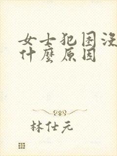 女士犯困没精神什么原因