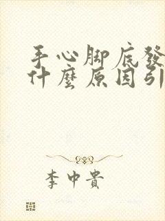 手心脚底发黄是什么原因引起的