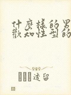 什么样的男人喜欢知性型的女人