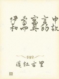 伊索寓言中狐狸和面具的故事