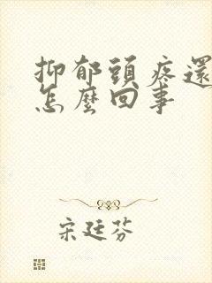 抑郁头疼还想吐怎么回事