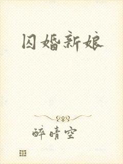 囚婚新娘