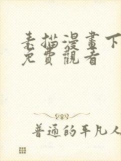 素描漫画下拉式免费观看