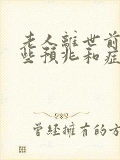 老人离世前有哪些预兆和症状95岁封面