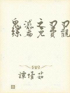 鬼灭之刃刃柱训练篇免费观看