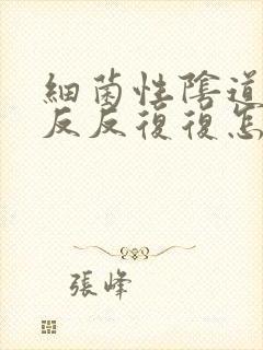 细菌性阴道发炎反反复复怎么办封面