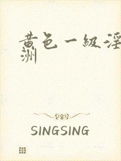 黄色一级淫片亚洲