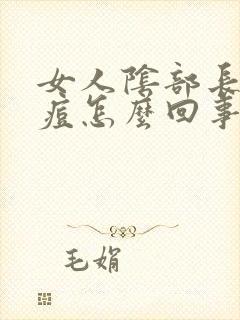 女人阴部长了个痘怎么回事