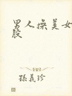 男人操美女的屁股