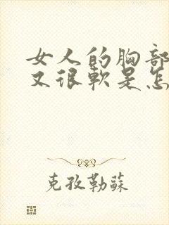 女人的胸部下垂又很软是怎么回事