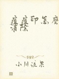 痘痘印怎么快速消除