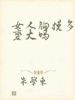 女人胸摸多了会变大吗