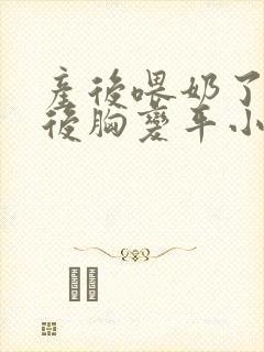 产后喂奶了断奶后胸变平小怎么办