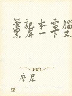 笔记本电脑开机黑屏一下又恢复正常封面