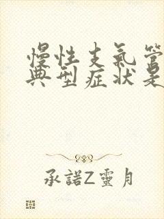 慢性支气管炎的典型症状是什么