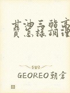 甘油三酯高的体质怎样调理