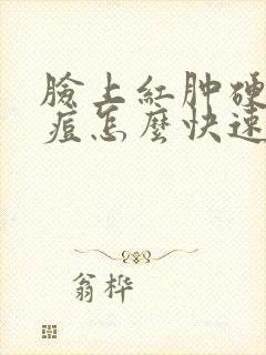 脸上红肿硬块痘痘怎么快速消退