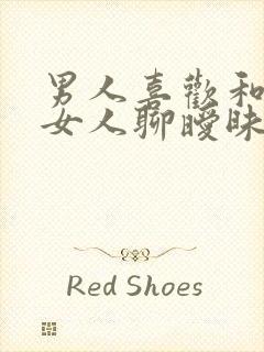 男人喜欢和别的女人聊暧昧