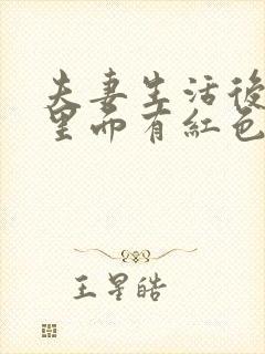 夫妻生活后下身里面有红色小点是怎么回事