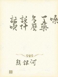 话说多了嗓子哑吃什么药