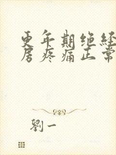 更年期绝经后乳房疼痛正常吗