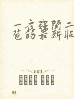 一夜强开二女处苞的最新版本