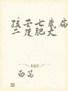 孩子七岁扁桃体二度肥大