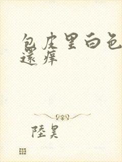 包皮里白色污垢还痒