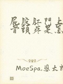 屁股肛门上面的骨头疼是怎么回事