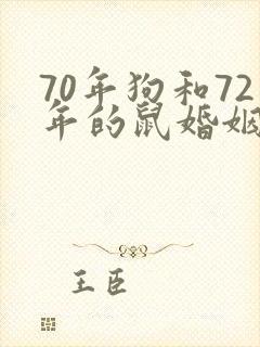 70年狗和72年的鼠婚姻怎么样