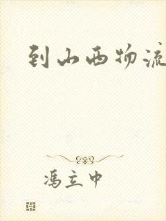 到山西物流专线封面