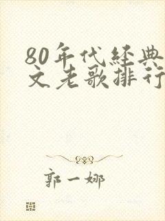 80年代经典英文老歌排行榜