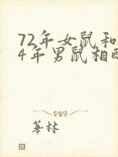 72年女鼠和84年男鼠相配婚姻如何