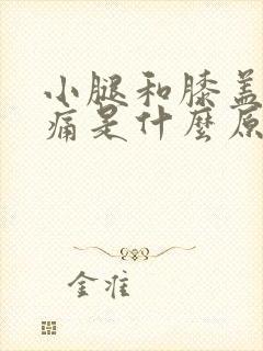 小腿和膝盖很酸痛是什么原因封面