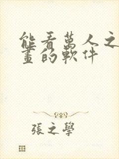 能看万人之上漫画的软件