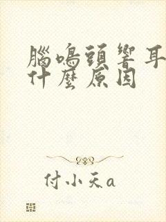 脑鸣头响耳鸣是什么原因