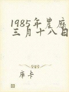 1985年农历三月十八日出生女性命运封面