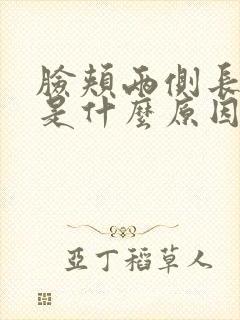 脸颊两侧长疙瘩是什么原因