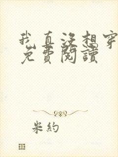 我真没想穿越啊免费阅读