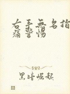 右手无名指关节痛警惕