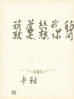 葫芦丝我的快乐就是想你简谱