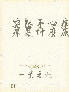 突然手心痒脚心痒是什么原因