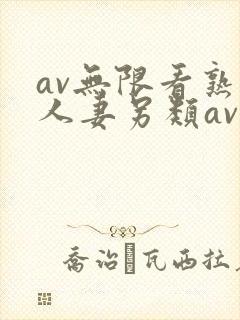 av无限看熟女人妻另类av