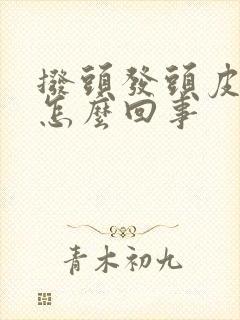 拨头发头皮疼是怎么回事