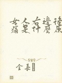 女人右边后背疼痛是什么原因引起的