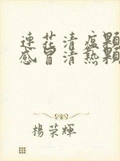 连花清瘟颗粒和感冒清热颗粒可以一起吃吗