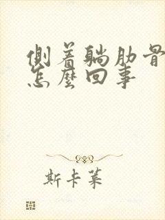 侧着躺肋骨疼是怎么回事