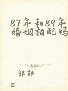 87年和89年婚姻相配吗