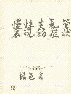 慢性支气管 的表现的症状