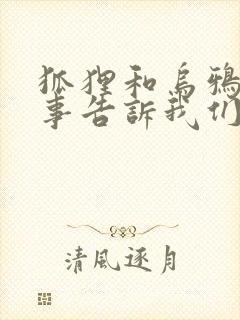 狐狸和乌鸦的故事告诉我们什么道理